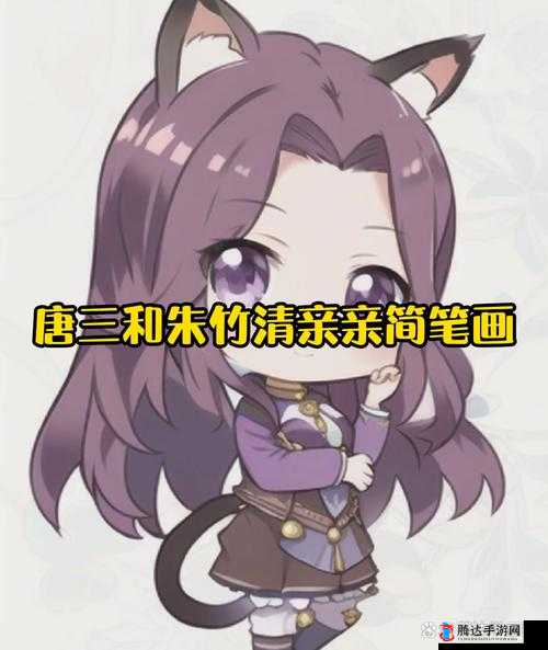唐三和朱竹清亲亲怎么画简笔画:步骤与技巧