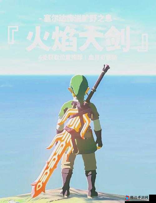 塞尔达传说荒野之息，如何获得勇者之剑？未来玩法将有何革命性变革？